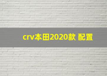 crv本田2020款 配置